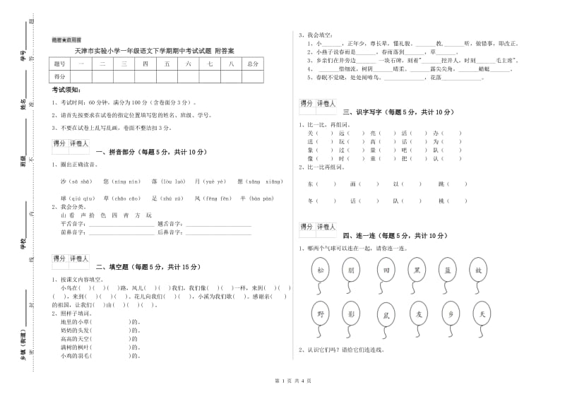 天津市实验小学一年级语文下学期期中考试试题 附答案.doc_第1页