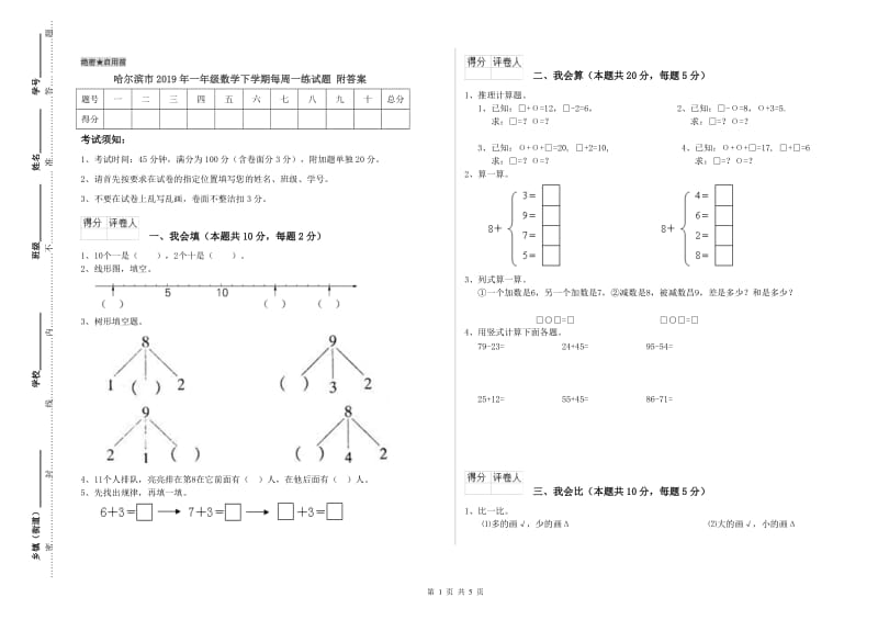 哈尔滨市2019年一年级数学下学期每周一练试题 附答案.doc_第1页