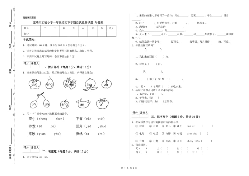 宝鸡市实验小学一年级语文下学期自我检测试题 附答案.doc_第1页