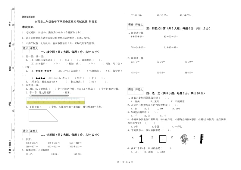 定西市二年级数学下学期全真模拟考试试题 附答案.doc_第1页