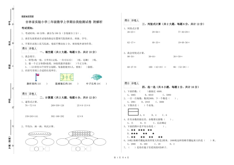 吉林省实验小学二年级数学上学期自我检测试卷 附解析.doc_第1页