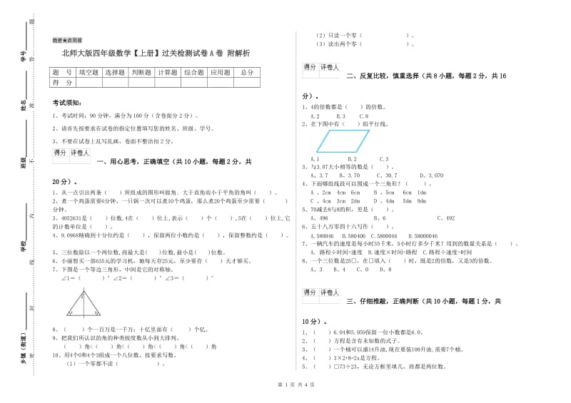 北师大版四年级数学【上册】过关检测试卷A卷 附解析.doc_第1页