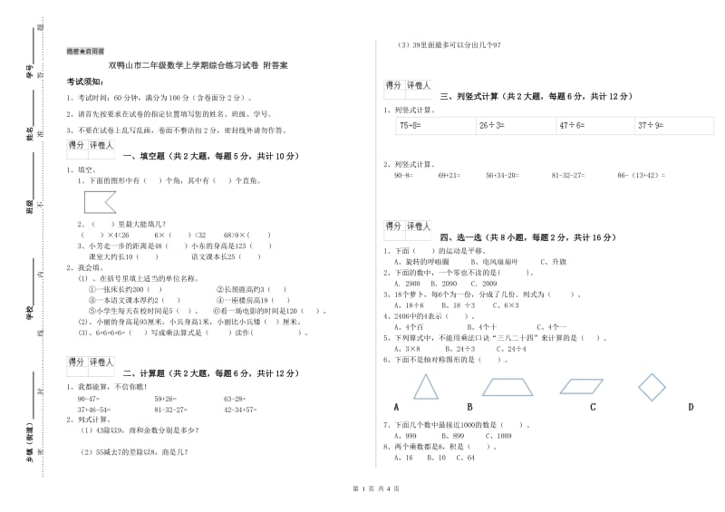 双鸭山市二年级数学上学期综合练习试卷 附答案.doc_第1页