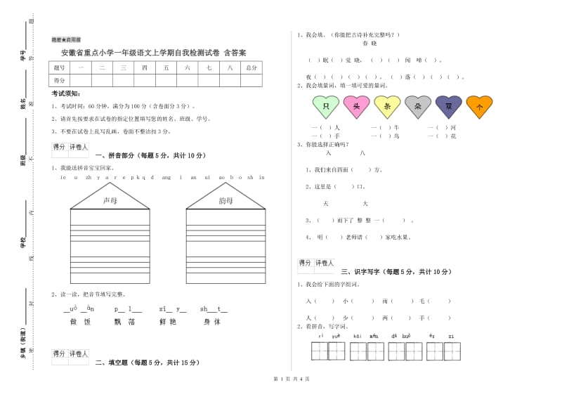 安徽省重点小学一年级语文上学期自我检测试卷 含答案.doc_第1页