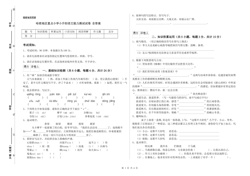 哈密地区重点小学小升初语文能力测试试卷 含答案.doc_第1页