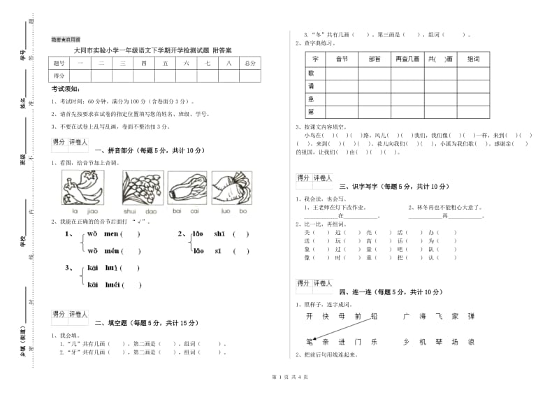 大同市实验小学一年级语文下学期开学检测试题 附答案.doc_第1页