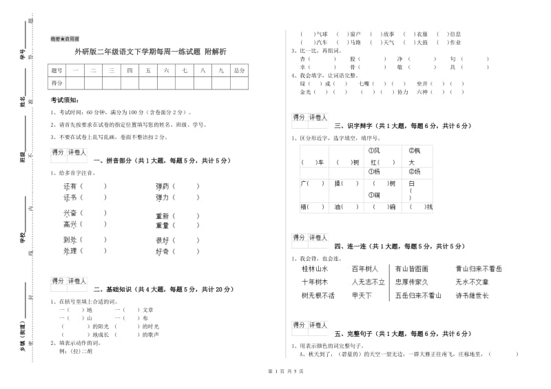 外研版二年级语文下学期每周一练试题 附解析.doc_第1页