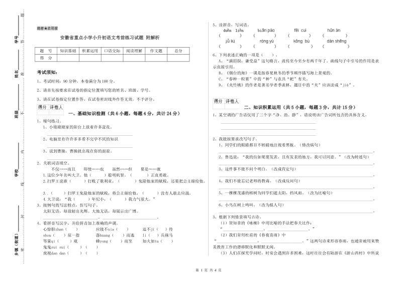 安徽省重点小学小升初语文考前练习试题 附解析.doc_第1页