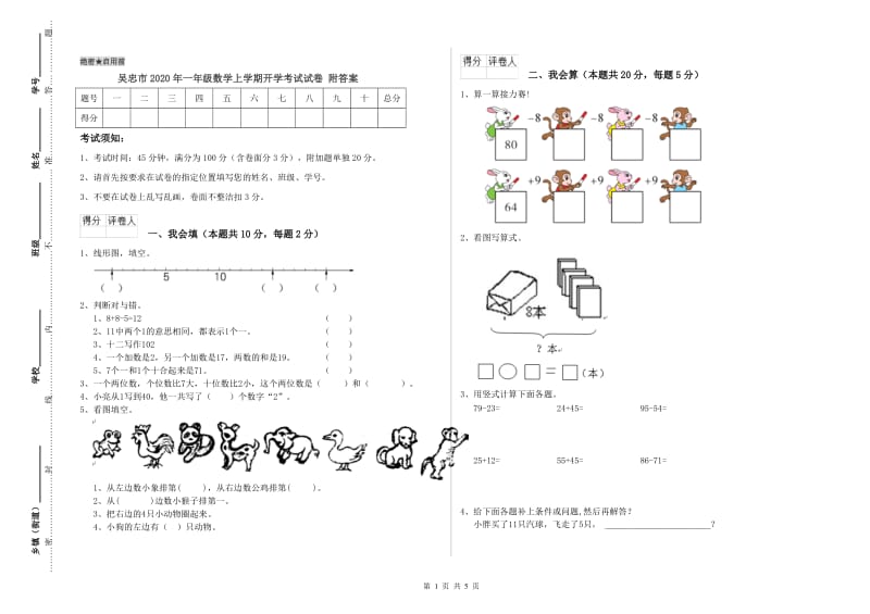 吴忠市2020年一年级数学上学期开学考试试卷 附答案.doc_第1页