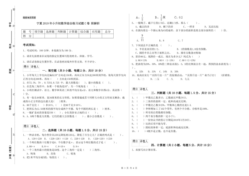 宁夏2019年小升初数学综合练习试题C卷 附解析.doc_第1页