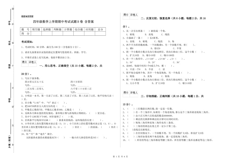 四年级数学上学期期中考试试题B卷 含答案.doc_第1页