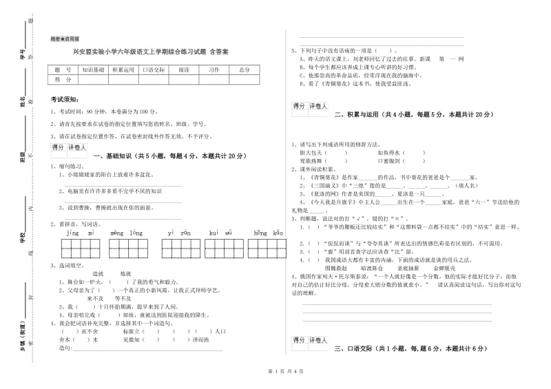 兴安盟实验小学六年级语文上学期综合练习试题 含答案.doc_第1页