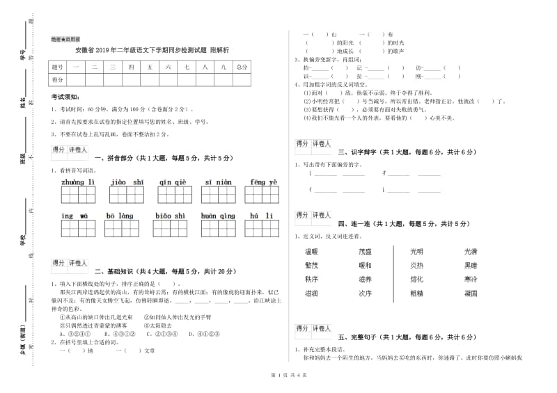 安徽省2019年二年级语文下学期同步检测试题 附解析.doc_第1页