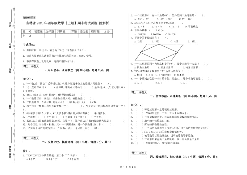 吉林省2020年四年级数学【上册】期末考试试题 附解析.doc_第1页