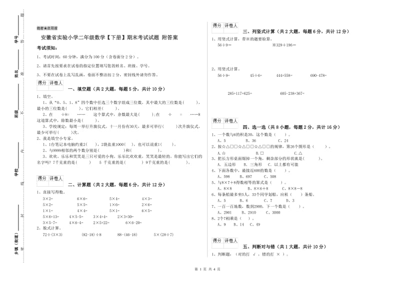 安徽省实验小学二年级数学【下册】期末考试试题 附答案.doc_第1页