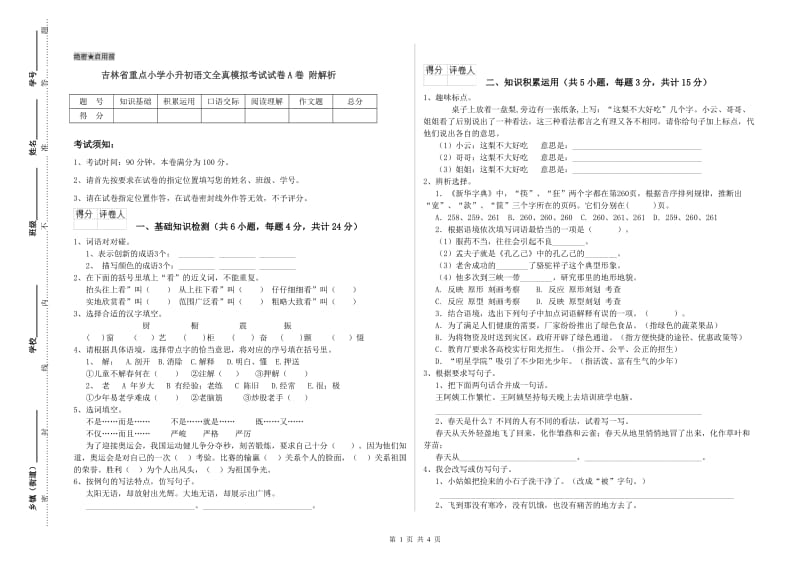 吉林省重点小学小升初语文全真模拟考试试卷A卷 附解析.doc_第1页