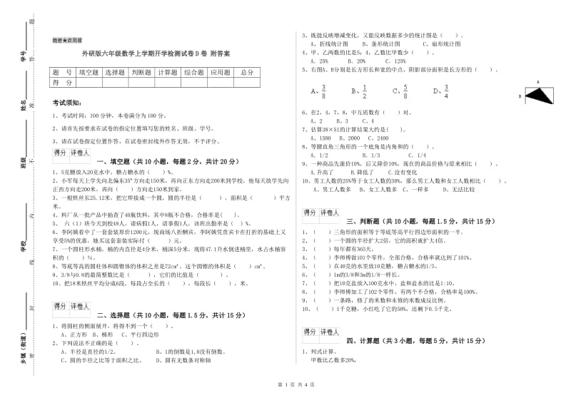 外研版六年级数学上学期开学检测试卷D卷 附答案.doc_第1页