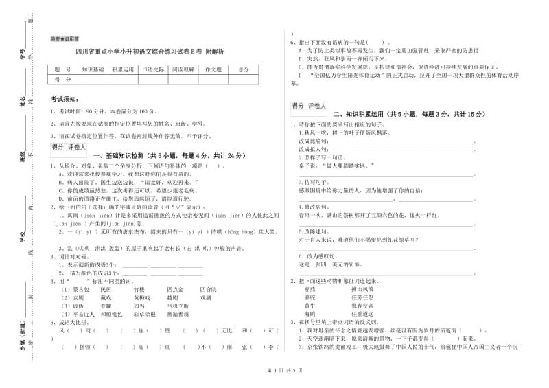 四川省重点小学小升初语文综合练习试卷B卷 附解析.doc_第1页