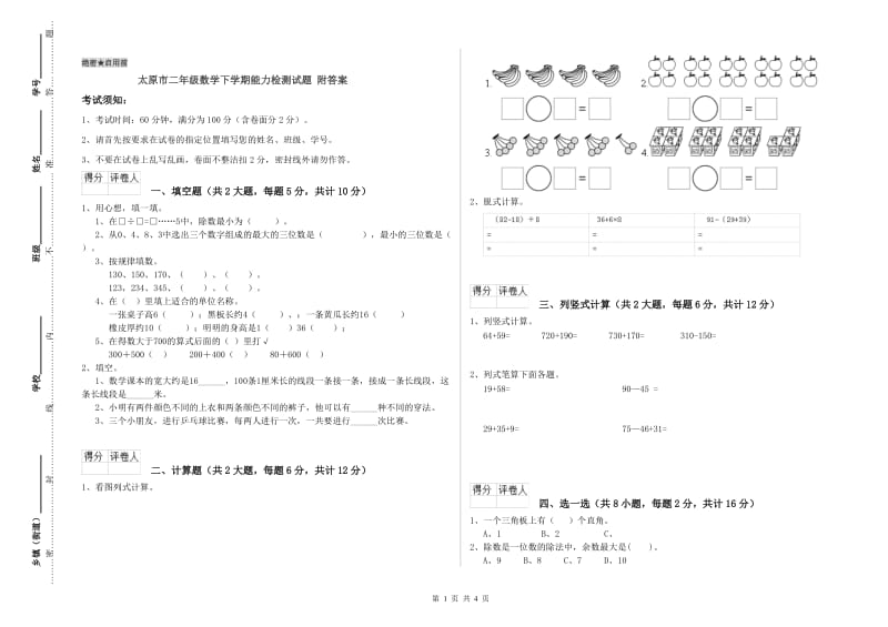 太原市二年级数学下学期能力检测试题 附答案.doc_第1页