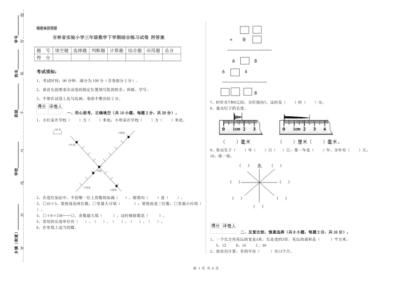 吉林省实验小学三年级数学下学期综合练习试卷 附答案.doc_第1页