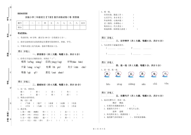 实验小学二年级语文【下册】提升训练试卷C卷 附答案.doc_第1页