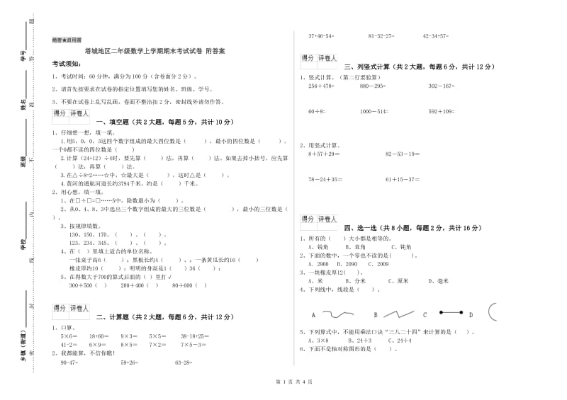 塔城地区二年级数学上学期期末考试试卷 附答案.doc_第1页