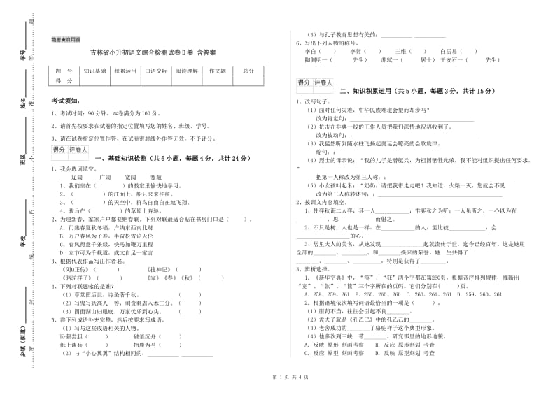 吉林省小升初语文综合检测试卷D卷 含答案.doc_第1页