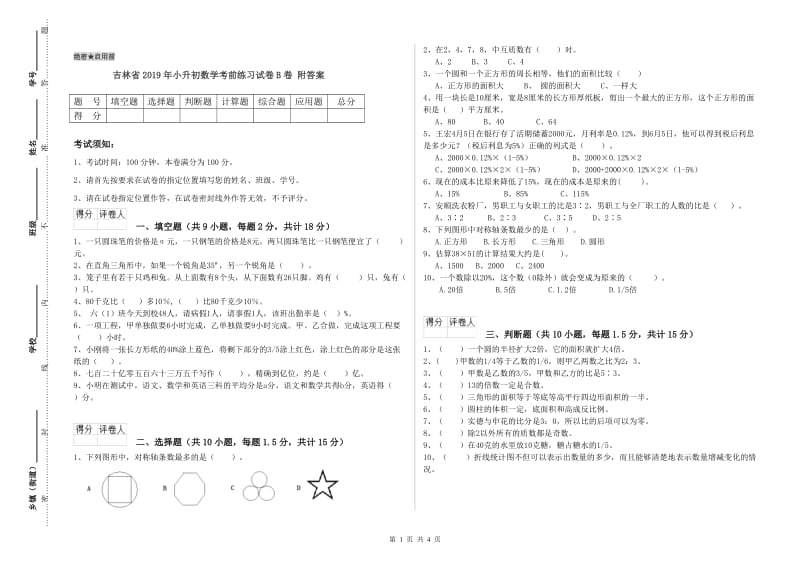 吉林省2019年小升初数学考前练习试卷B卷 附答案.doc_第1页