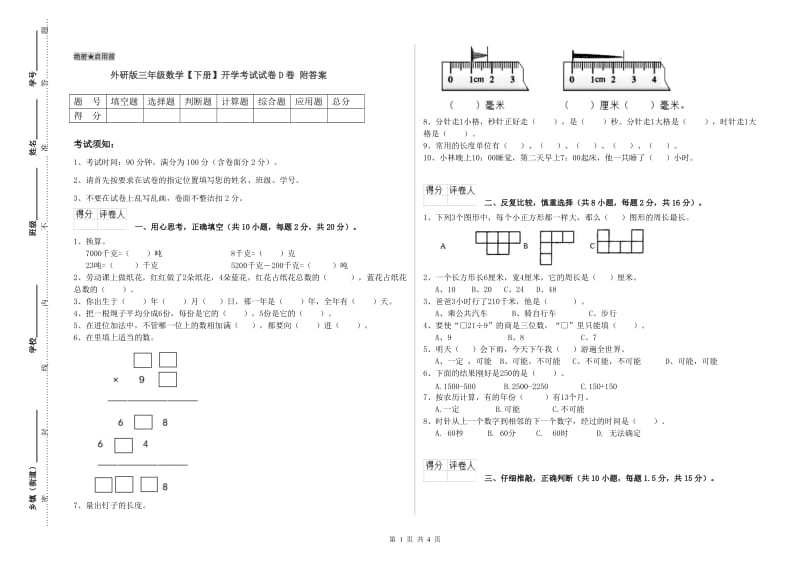 外研版三年级数学【下册】开学考试试卷D卷 附答案.doc_第1页