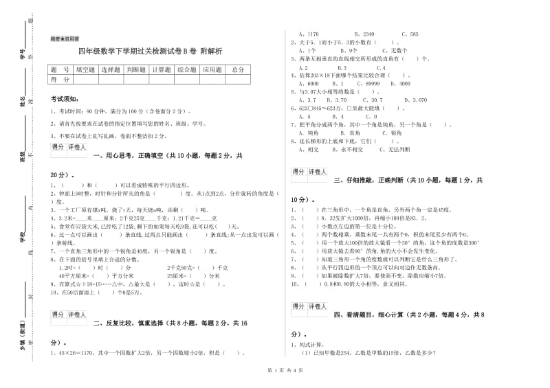 四年级数学下学期过关检测试卷B卷 附解析.doc_第1页