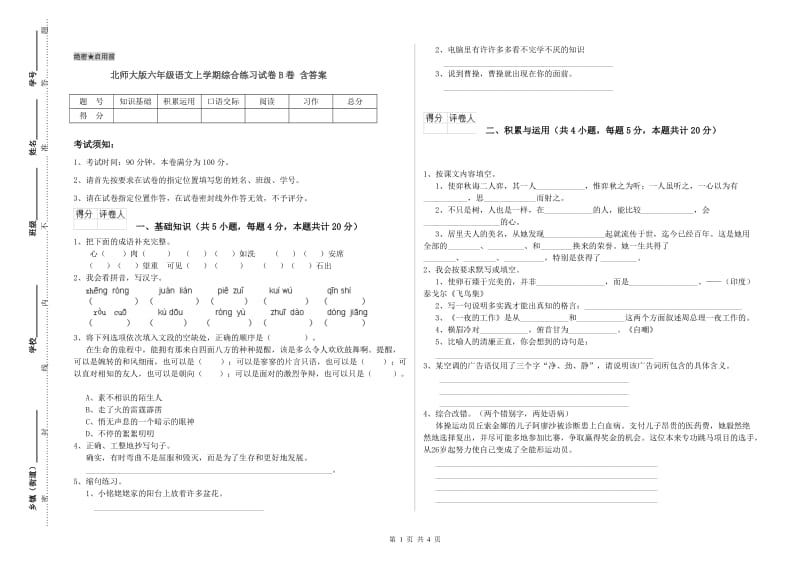 北师大版六年级语文上学期综合练习试卷B卷 含答案.doc_第1页