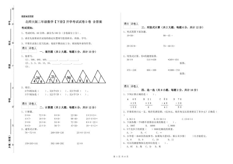 北师大版二年级数学【下册】开学考试试卷D卷 含答案.doc_第1页