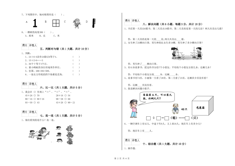 北师大版二年级数学【下册】开学考试试卷D卷 含答案.doc_第2页