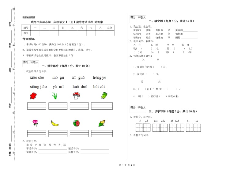 威海市实验小学一年级语文【下册】期中考试试卷 附答案.doc_第1页