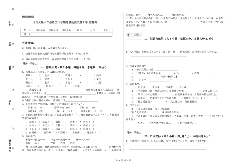 北师大版六年级语文下学期考前检测试题A卷 附答案.doc_第1页