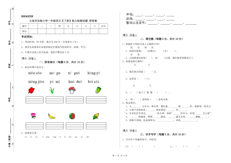 大连市实验小学一年级语文【下册】能力检测试题 附答案.doc_第1页