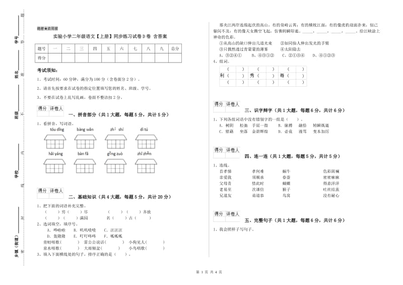 实验小学二年级语文【上册】同步练习试卷D卷 含答案.doc_第1页