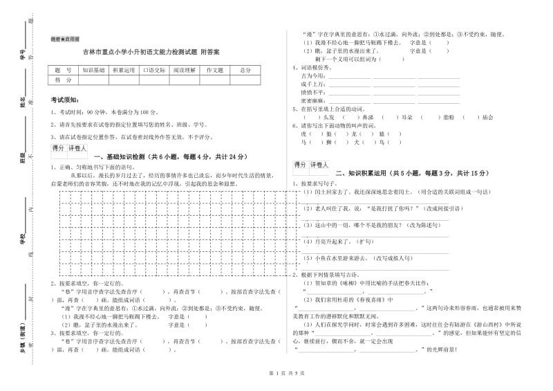 吉林市重点小学小升初语文能力检测试题 附答案.doc_第1页