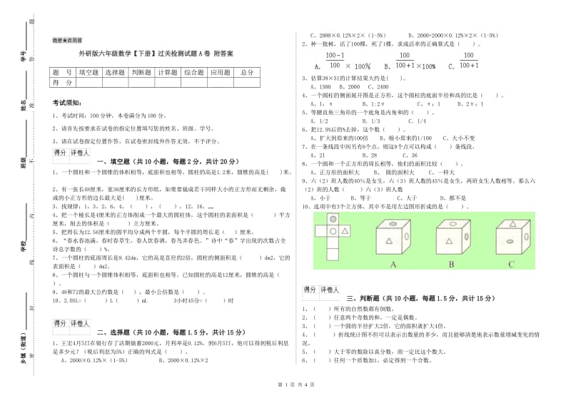 外研版六年级数学【下册】过关检测试题A卷 附答案.doc_第1页