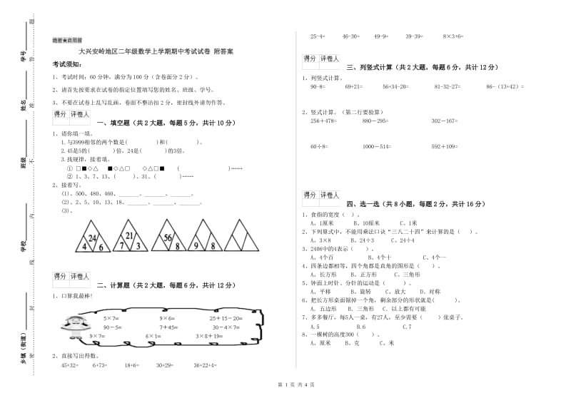 大兴安岭地区二年级数学上学期期中考试试卷 附答案.doc_第1页