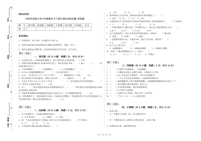 吉林市实验小学六年级数学【下册】强化训练试题 附答案.doc_第1页