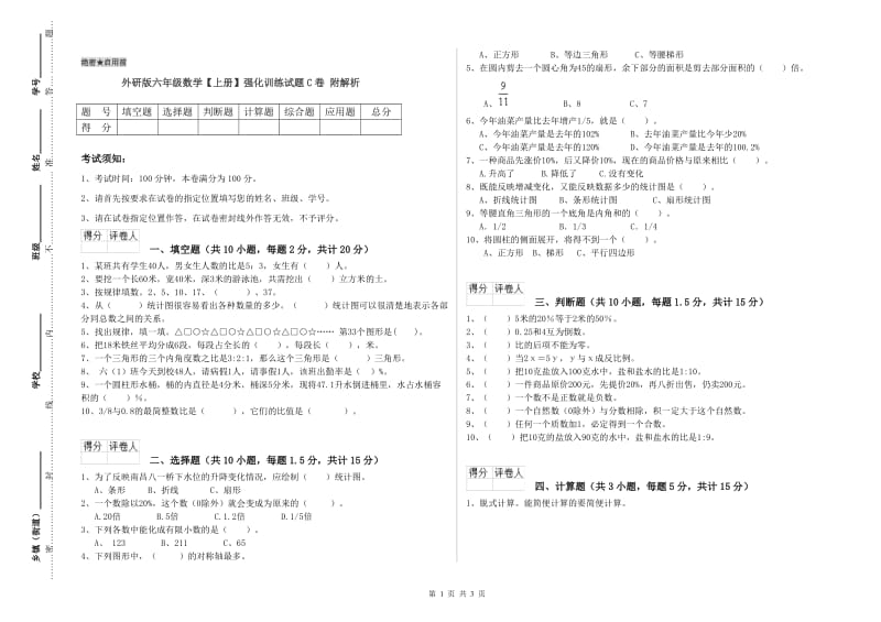 外研版六年级数学【上册】强化训练试题C卷 附解析.doc_第1页