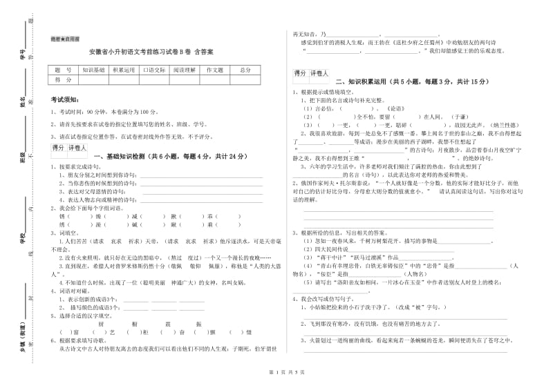 安徽省小升初语文考前练习试卷B卷 含答案.doc_第1页