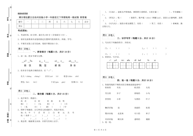 博尔塔拉蒙古自治州实验小学一年级语文下学期每周一练试卷 附答案.doc_第1页