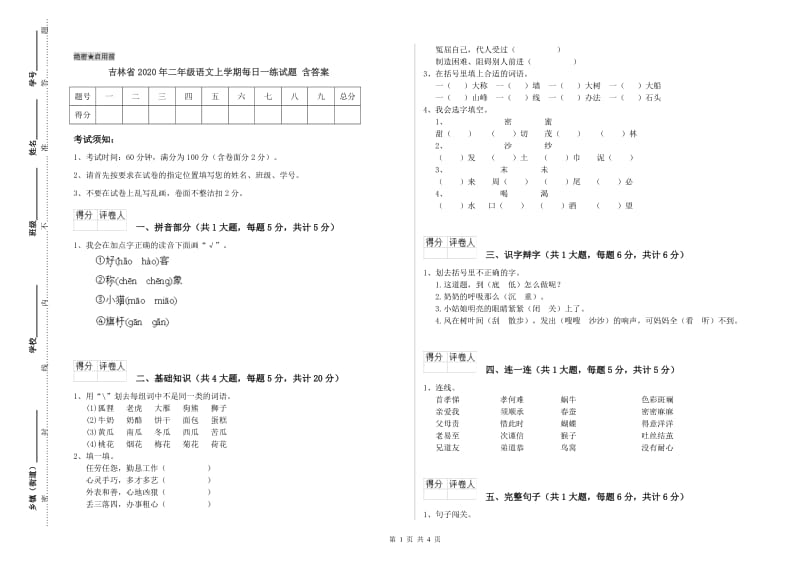 吉林省2020年二年级语文上学期每日一练试题 含答案.doc_第1页