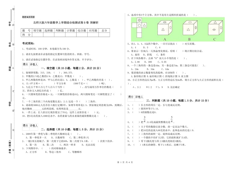 北师大版六年级数学上学期综合检测试卷B卷 附解析.doc_第1页