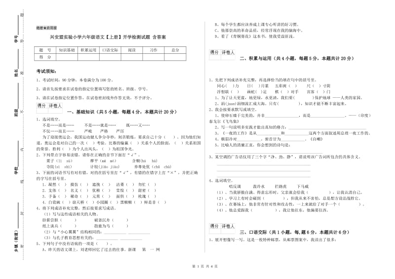 兴安盟实验小学六年级语文【上册】开学检测试题 含答案.doc_第1页