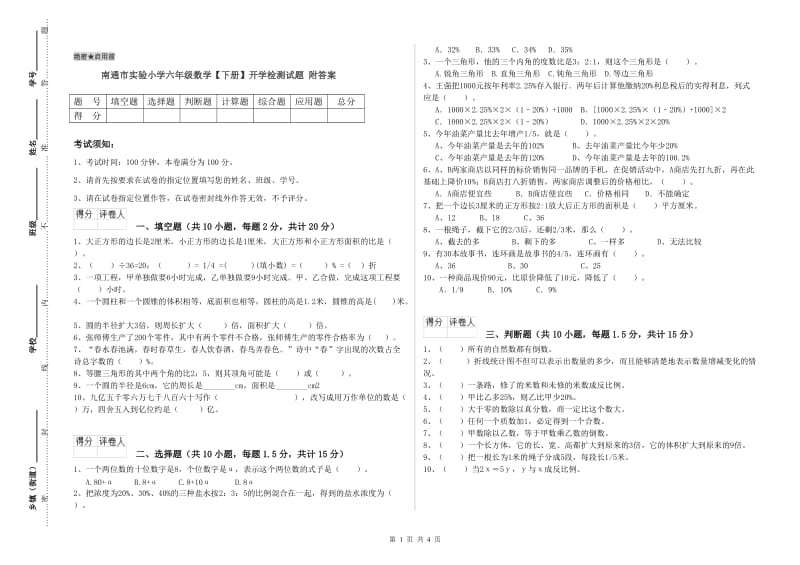 南通市实验小学六年级数学【下册】开学检测试题 附答案.doc_第1页