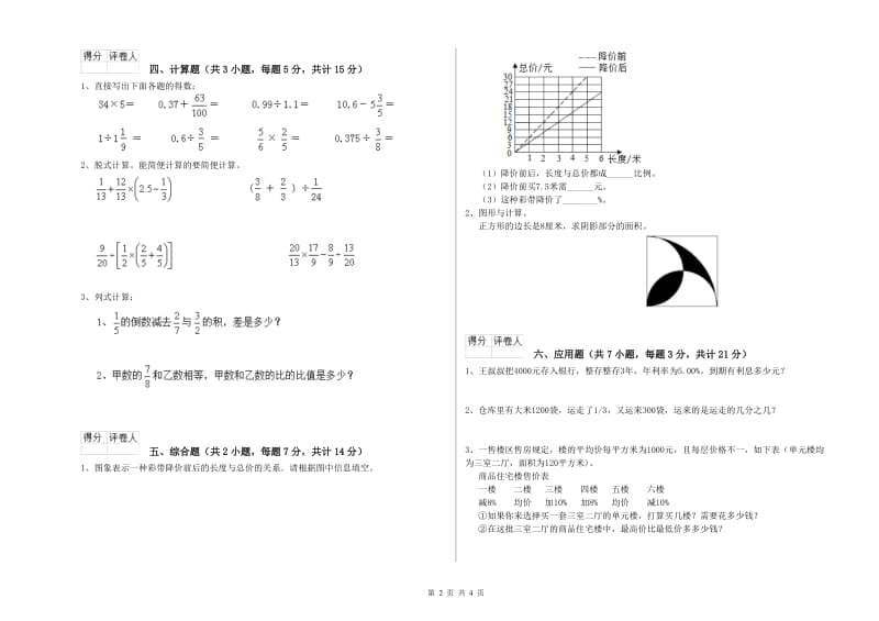 南通市实验小学六年级数学【下册】开学检测试题 附答案.doc_第2页