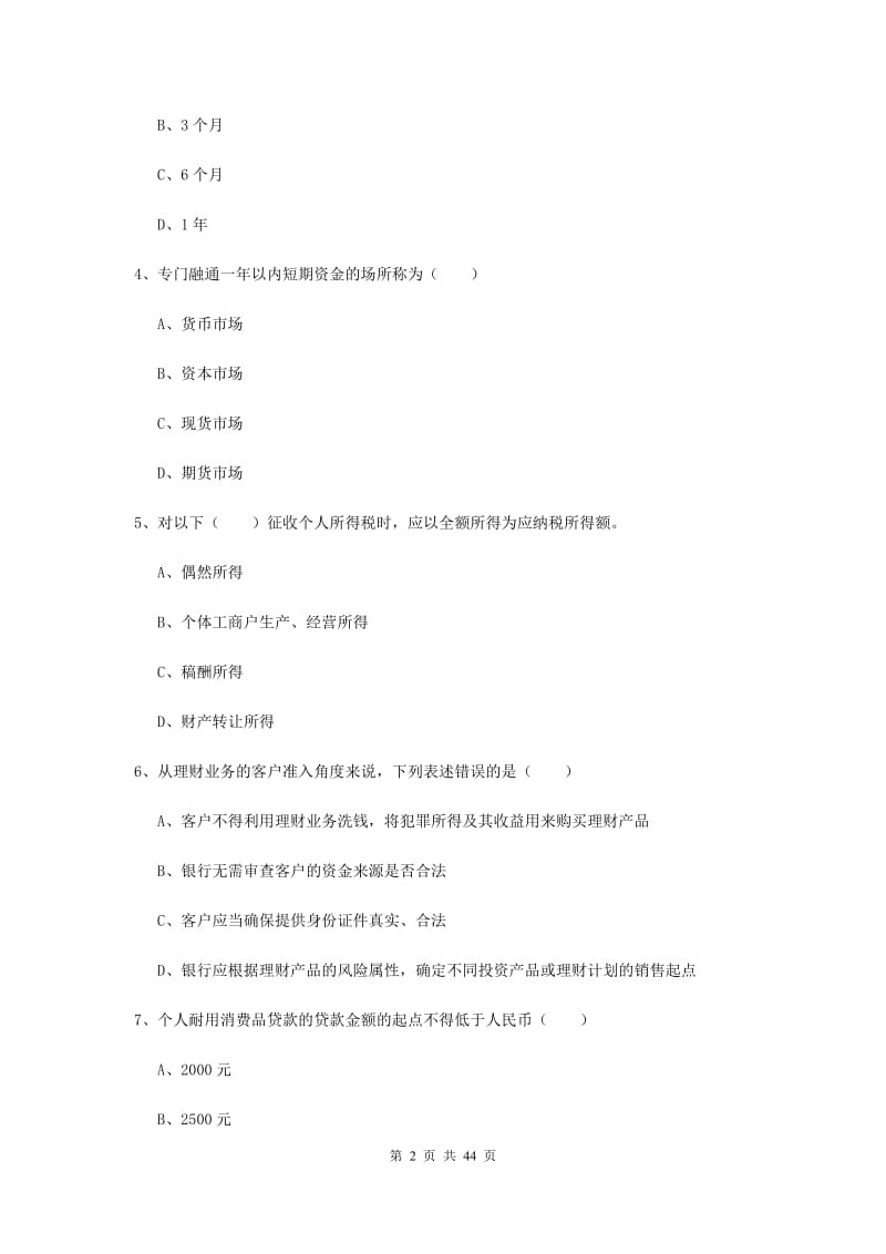 初级银行从业资格考试《个人理财》真题练习试卷A卷 含答案.doc_第2页